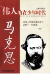 伟人的青少年时代  马克思 封面