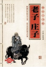 老子庄子  经典珍藏版 封面