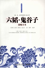 六韬·鬼谷子谋略全本 封面