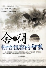 舍与得领悟包容的智慧 封面