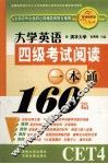大学英语考试四级阅读一本通160篇 封面