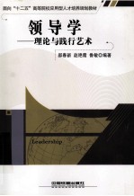领导学  理论与践行艺术 封面