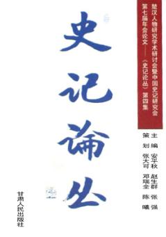 第七届年会论文  《史记论丛》第4集 封面