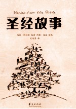 圣经故事 封面