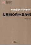 大圆满心性休息导引 封面