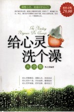 给心灵洗个澡大全集  超值金版 封面
