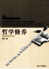哲学修养 封面