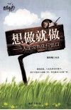 想做就做  人生没有任何借口 封面