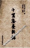 十驾斋养新录新注 封面