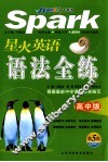 星火英语语法全练  高中版 封面