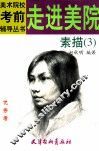 走进美院  素描  3 封面