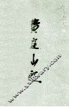 费洼山庄  陈平艺术展作品集 封面