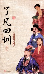 书香经典  了凡四训  下 封面