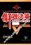 解题决策  高中历史 封面