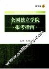 全国独立学院报考指南  2012年 封面