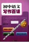 初中语文写作百课  八年级  下 封面