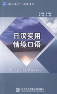 日汉实用情境口语 封面
