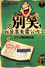 别笑，我是高考零分作文  5 封面