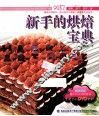 新手的烘焙宝典 封面