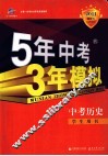 5年中考3年模拟  中考历史  学生用书  2011新课标 封面