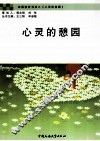 心灵的憩园 封面