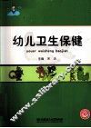 幼儿卫生保健 封面