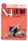 新日本语能力考试N4读解 封面
