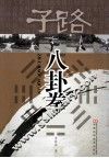子路八卦拳 封面