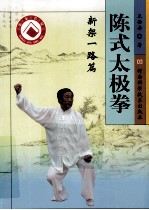 陈式太极拳  新架一路篇 封面