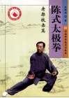 陈式太极拳  老架技击篇 封面