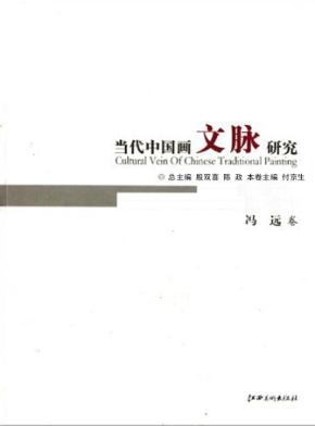 当代中国画文脉研究  冯远卷 封面