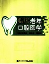 临床老年口腔医学 封面