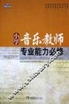 小学音乐教师专业能力必修 封面