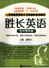 胜长英语  初中精华版 封面