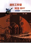 音乐工作室完全DIY 封面