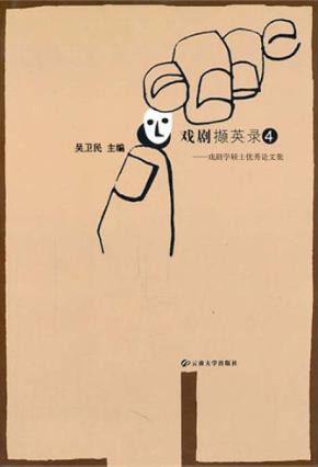 戏剧撷英录  戏剧学硕士优秀论文集  4 封面