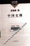 中国史纲 封面