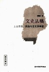 文史丛稿  上古思想、民俗与古文字学史 封面