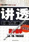 讲透重点难点  高中数学  函数、方程、不等式的关系 封面