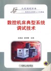 数控机床典型系统调试技术 封面