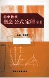 初中数学概念公式定理全书 封面