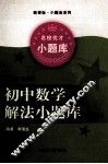 初中数学解法小题库  几何 封面