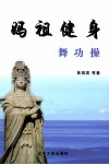 妈祖健身舞、功、操 封面