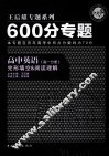 王后雄专题系列  600分专题  高中英语  完形填空&阅读理解  高一分册 封面