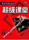 英语培优竞赛超级课堂  八年级  下 封面