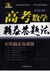 高考数学精益答题法 封面