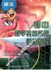 初中数学奥林匹克训练指导  初三 封面