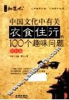 中国文化中有关衣食住行的100个趣味问题  住行卷 封面