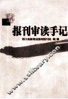 报刊审读手记 封面