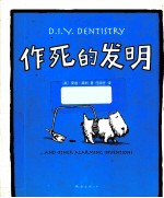 作死的发明 封面